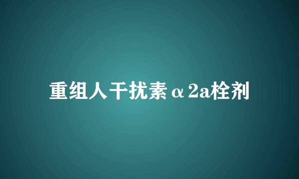 重组人干扰素α2a栓剂