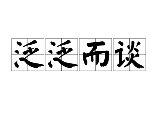 泛泛而谈