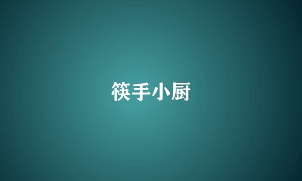 筷手小厨