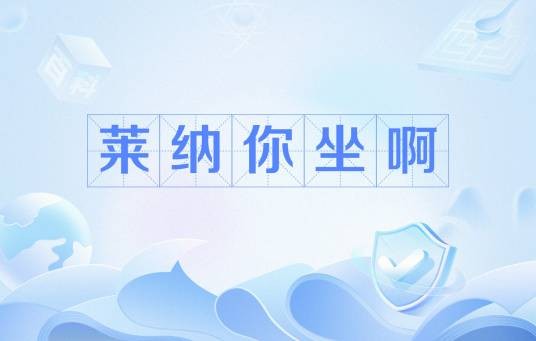 莱纳你坐啊