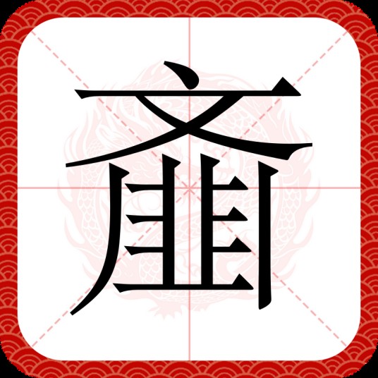 齑