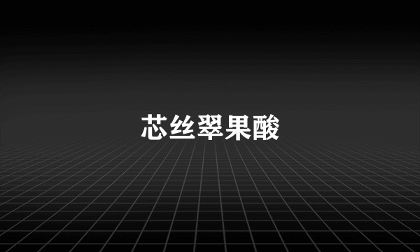 芯丝翠果酸