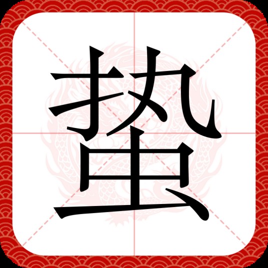 蛰