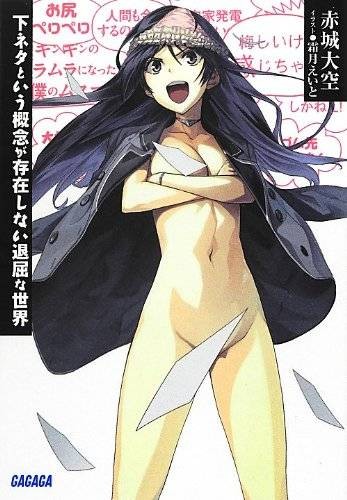没有黄段子的无聊世界（赤城大空原作的轻小说）