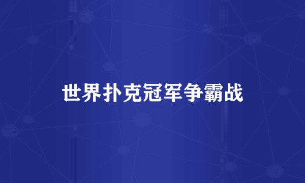 世界扑克冠军争霸战