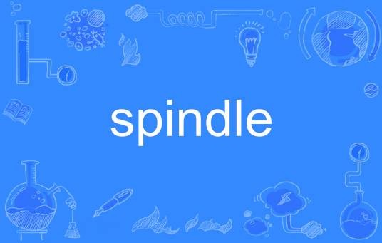 Spindle(英语单词)