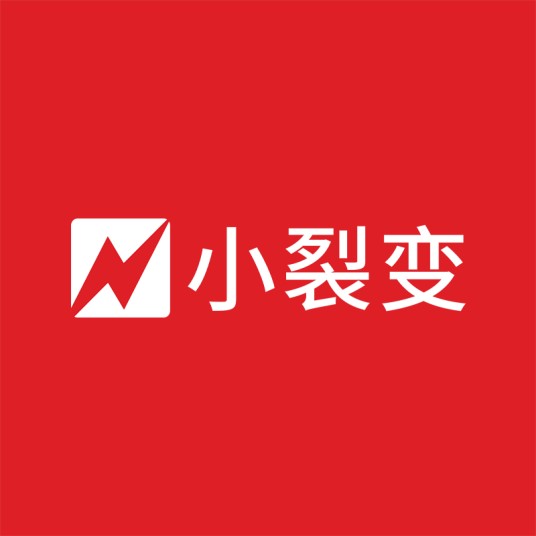 小裂变