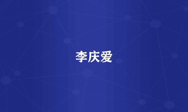 李庆爱