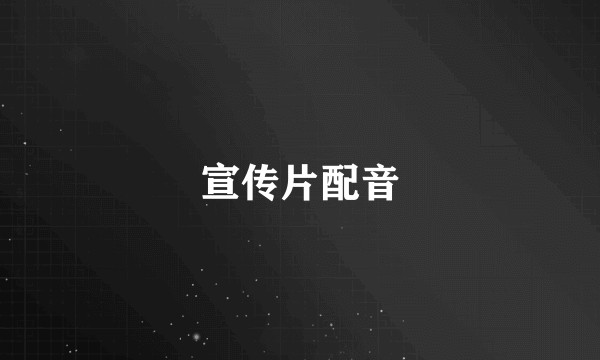 宣传片配音