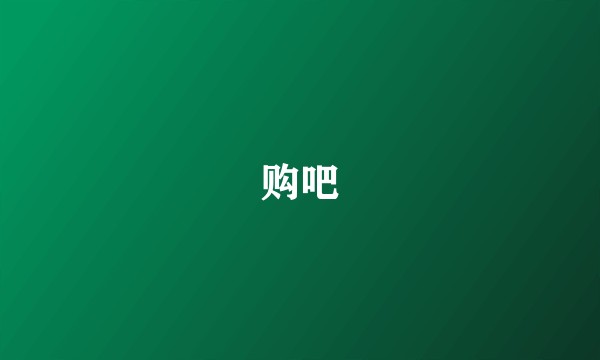 购吧