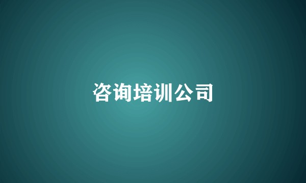 咨询培训公司
