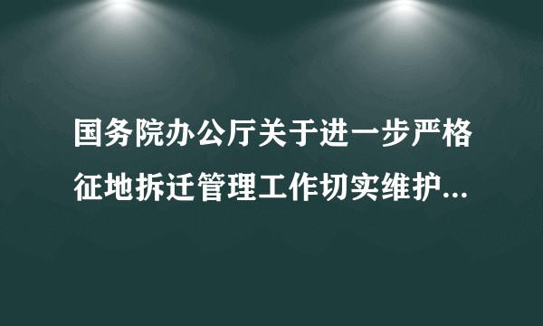 国务院办公厅关于进一步严格征地拆迁管理工作切实维护群众合法权益的紧急通知