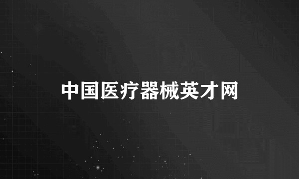 中国医疗器械英才网