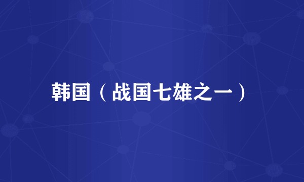 韩国（战国七雄之一）