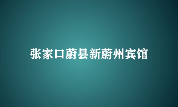 张家口蔚县新蔚州宾馆