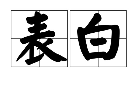 表白(汉语词语)
