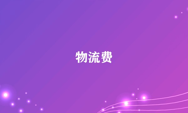 物流费