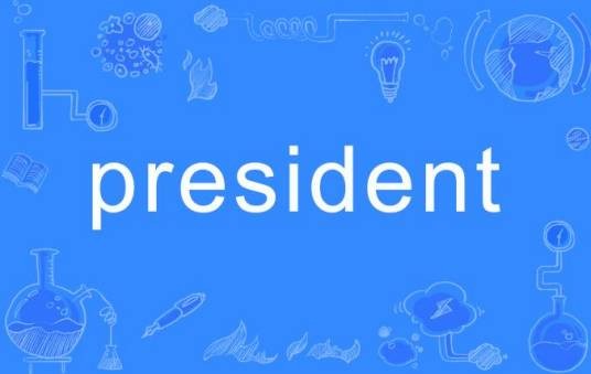 president（英语单词）
