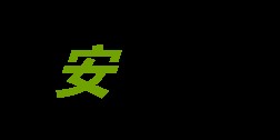 安心360