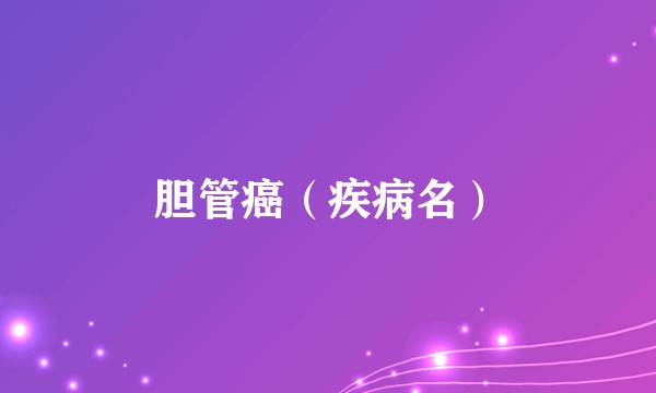 胆管癌（疾病名）