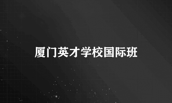 厦门英才学校国际班