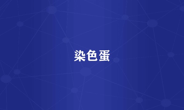 染色蛋