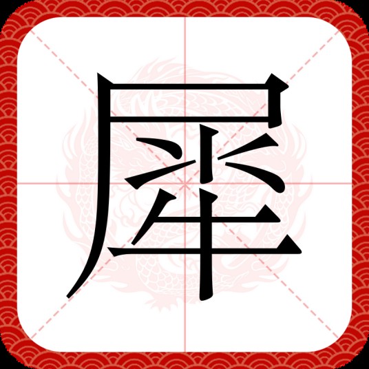 犀（汉语文字）