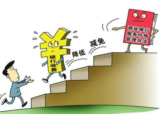 银行服务收费新规