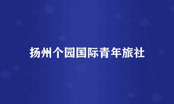 扬州个园国际青年旅社