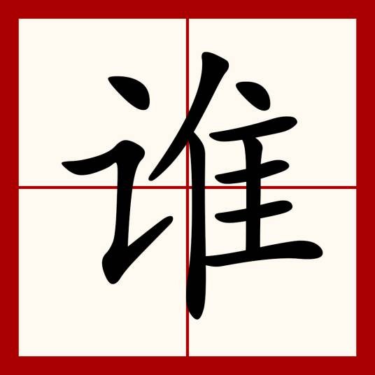 谁（汉语文字）