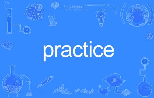 practice（英文单词）