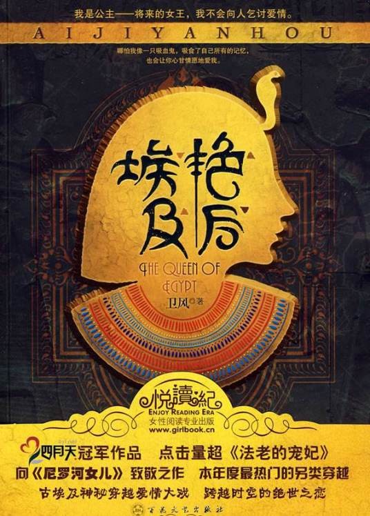 埃及艳后(卫风著长篇小说)