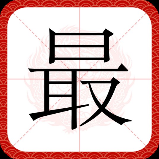 最（汉语汉字）