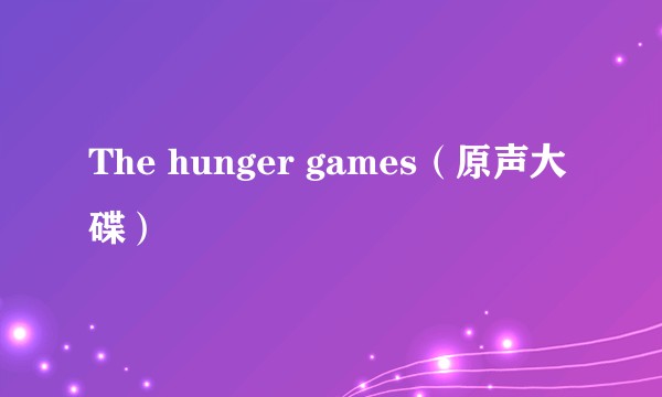 The hunger games(原声大碟)