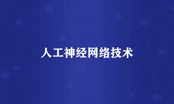 人工神经网络技术