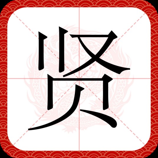 贤（汉语文字）