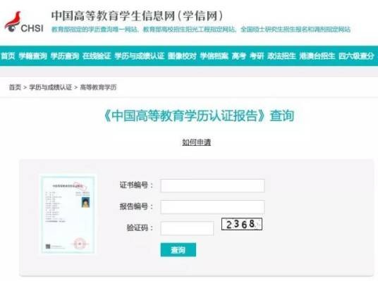 全国高等教育学历证书网上查询系统