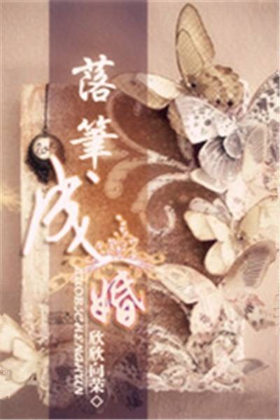 落笔成婚