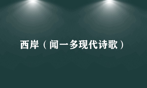 西岸(闻一多现代诗歌)