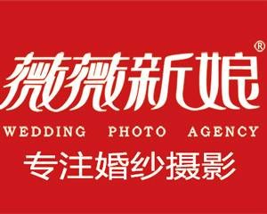 芜湖市薇薇新娘婚纱摄影有限公司