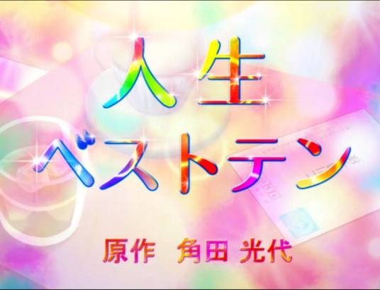 人生BestTen