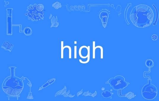HIGH（英语单词）