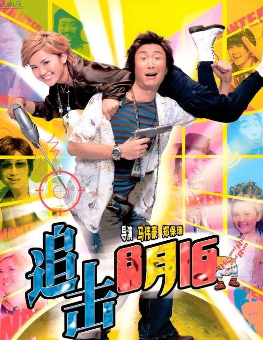 追击8月15
