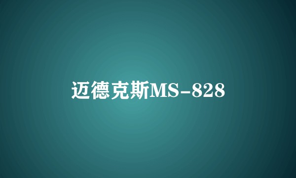 迈德克斯MS-828