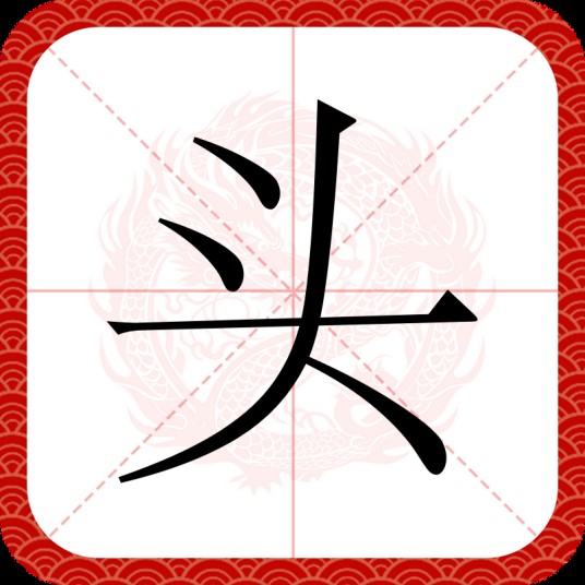 头（汉语文字）