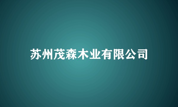 苏州茂森木业有限公司