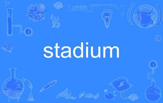 stadium（英语单词）