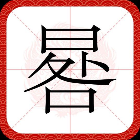 晷（汉语文字）