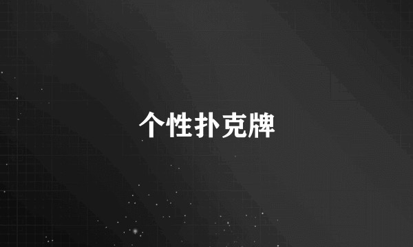 个性扑克牌