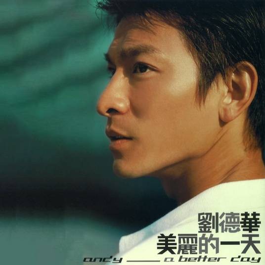 练习(刘德华主唱歌曲)